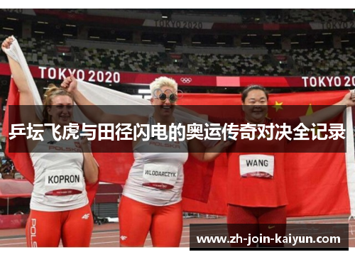 乒坛飞虎与田径闪电的奥运传奇对决全记录