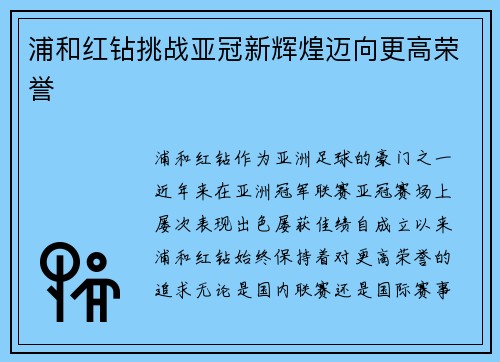 浦和红钻挑战亚冠新辉煌迈向更高荣誉