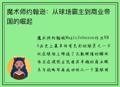 魔术师约翰逊：从球场霸主到商业帝国的崛起