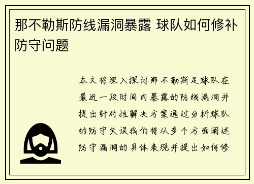 那不勒斯防线漏洞暴露 球队如何修补防守问题