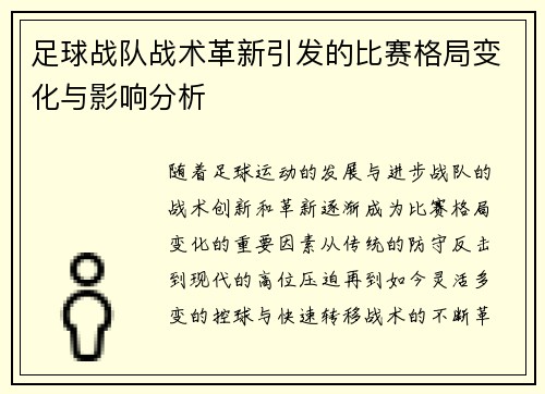 足球战队战术革新引发的比赛格局变化与影响分析
