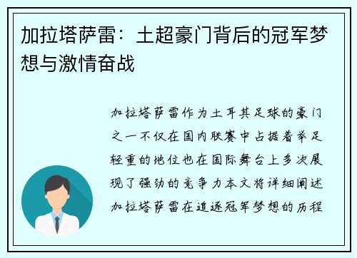 加拉塔萨雷：土超豪门背后的冠军梦想与激情奋战