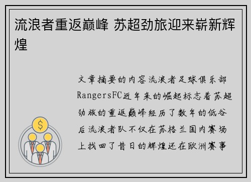 流浪者重返巅峰 苏超劲旅迎来崭新辉煌