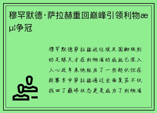 穆罕默德·萨拉赫重回巅峰引领利物浦争冠