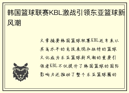 韩国篮球联赛KBL激战引领东亚篮球新风潮