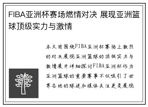 FIBA亚洲杯赛场燃情对决 展现亚洲篮球顶级实力与激情