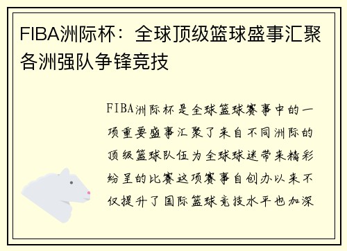 FIBA洲际杯：全球顶级篮球盛事汇聚各洲强队争锋竞技