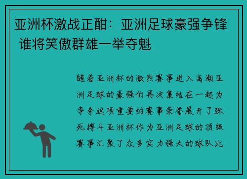 亚洲杯激战正酣：亚洲足球豪强争锋 谁将笑傲群雄一举夺魁