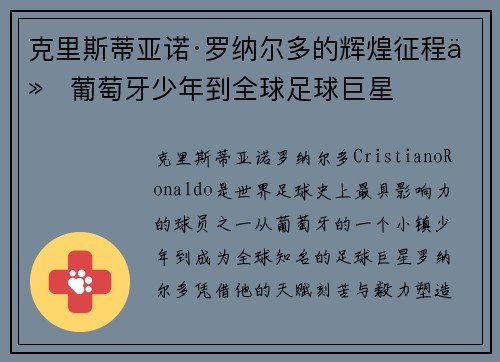 克里斯蒂亚诺·罗纳尔多的辉煌征程从葡萄牙少年到全球足球巨星