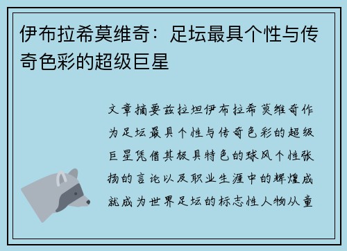 伊布拉希莫维奇：足坛最具个性与传奇色彩的超级巨星