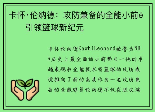 卡怀·伦纳德：攻防兼备的全能小前锋引领篮球新纪元