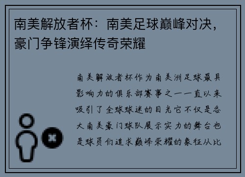 南美解放者杯：南美足球巅峰对决，豪门争锋演绎传奇荣耀