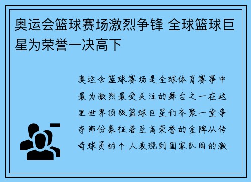 奥运会篮球赛场激烈争锋 全球篮球巨星为荣誉一决高下