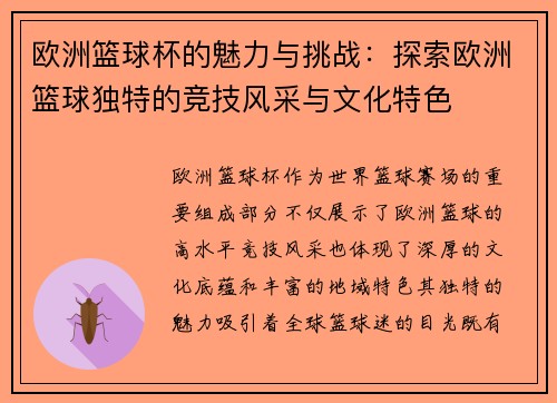 欧洲篮球杯的魅力与挑战：探索欧洲篮球独特的竞技风采与文化特色
