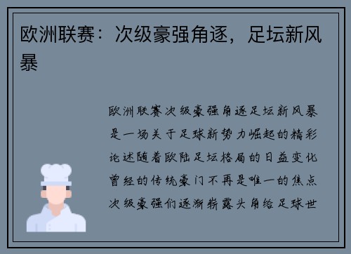 欧洲联赛：次级豪强角逐，足坛新风暴