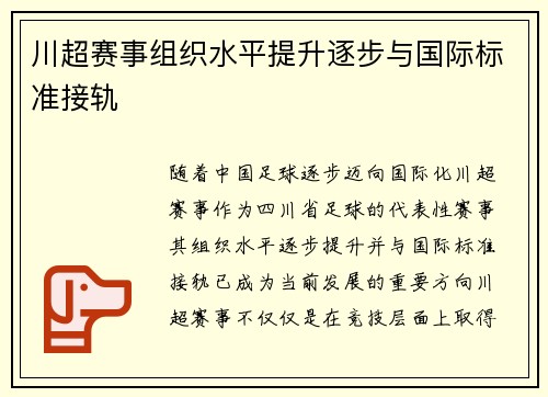 川超赛事组织水平提升逐步与国际标准接轨