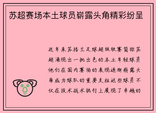 苏超赛场本土球员崭露头角精彩纷呈