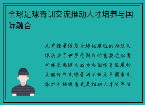 全球足球青训交流推动人才培养与国际融合
