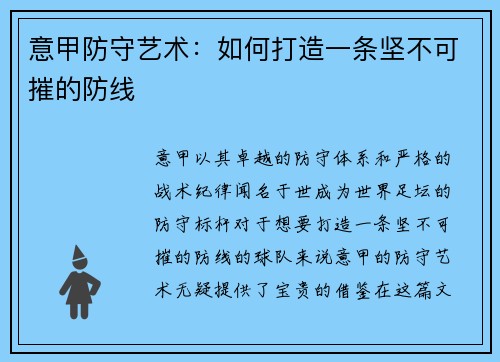 意甲防守艺术：如何打造一条坚不可摧的防线