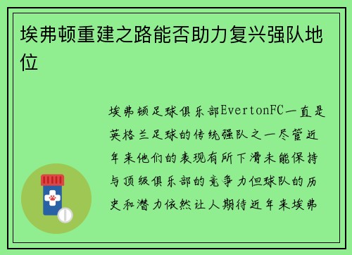 埃弗顿重建之路能否助力复兴强队地位