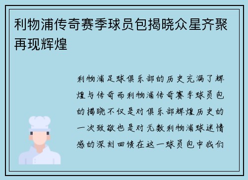利物浦传奇赛季球员包揭晓众星齐聚再现辉煌
