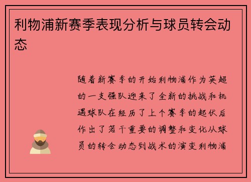 利物浦新赛季表现分析与球员转会动态