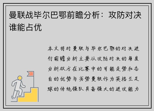 曼联战毕尔巴鄂前瞻分析：攻防对决谁能占优