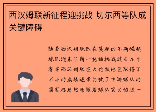 西汉姆联新征程迎挑战 切尔西等队成关键障碍