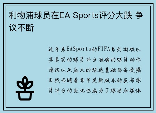 利物浦球员在EA Sports评分大跌 争议不断