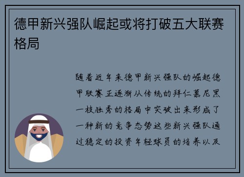 德甲新兴强队崛起或将打破五大联赛格局