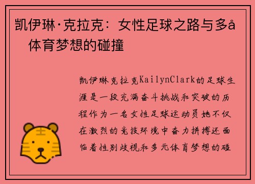 凯伊琳·克拉克：女性足球之路与多元体育梦想的碰撞
