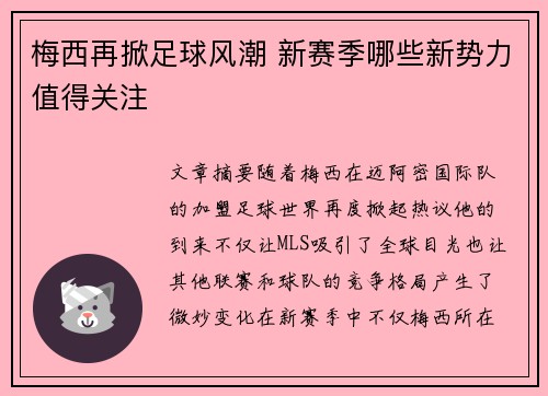 梅西再掀足球风潮 新赛季哪些新势力值得关注