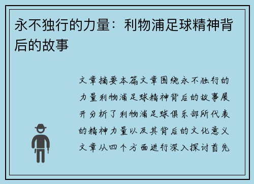 永不独行的力量：利物浦足球精神背后的故事