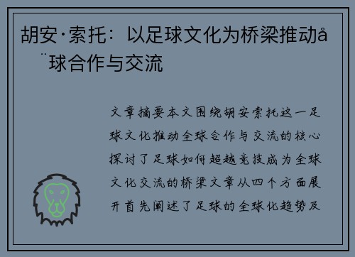 胡安·索托：以足球文化为桥梁推动全球合作与交流