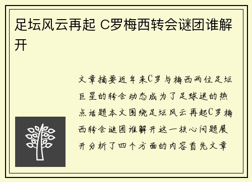 足坛风云再起 C罗梅西转会谜团谁解开