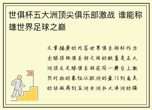 世俱杯五大洲顶尖俱乐部激战 谁能称雄世界足球之巅