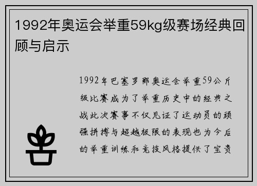 1992年奥运会举重59kg级赛场经典回顾与启示