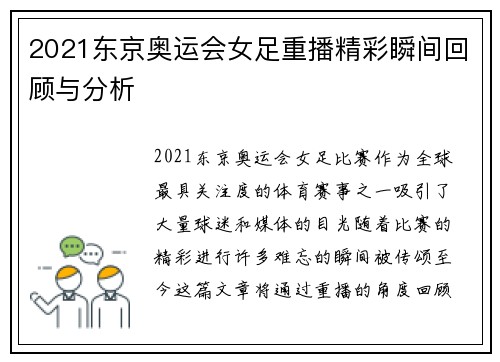 2021东京奥运会女足重播精彩瞬间回顾与分析