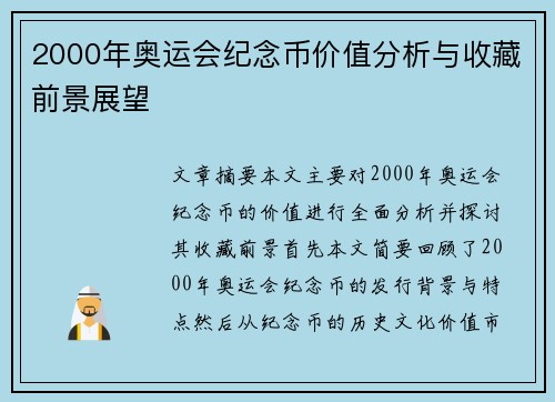 2000年奥运会纪念币价值分析与收藏前景展望