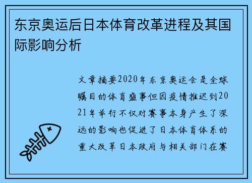 东京奥运后日本体育改革进程及其国际影响分析