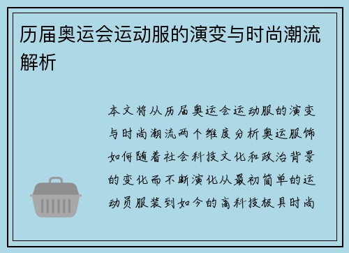 历届奥运会运动服的演变与时尚潮流解析