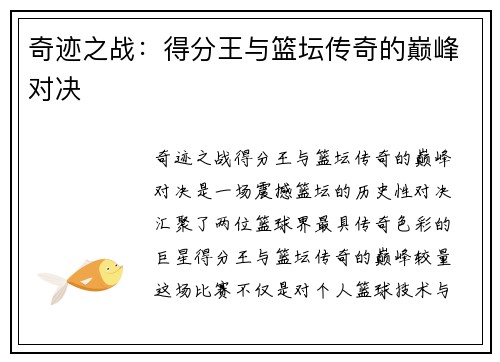 奇迹之战：得分王与篮坛传奇的巅峰对决