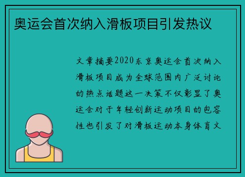 奥运会首次纳入滑板项目引发热议
