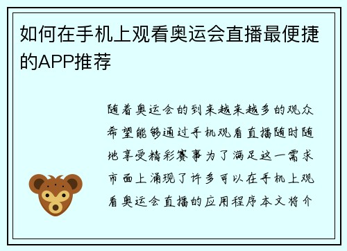 如何在手机上观看奥运会直播最便捷的APP推荐