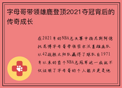 字母哥带领雄鹿登顶2021夺冠背后的传奇成长