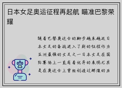 日本女足奥运征程再起航 瞄准巴黎荣耀