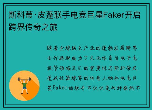 斯科蒂·皮蓬联手电竞巨星Faker开启跨界传奇之旅