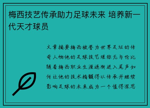 梅西技艺传承助力足球未来 培养新一代天才球员